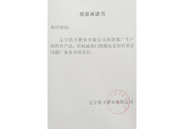 质量承诺书