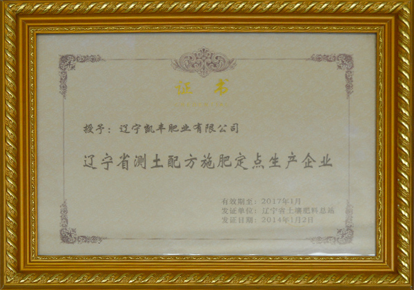 辽宁省测土配方施肥定点生产企业证书
