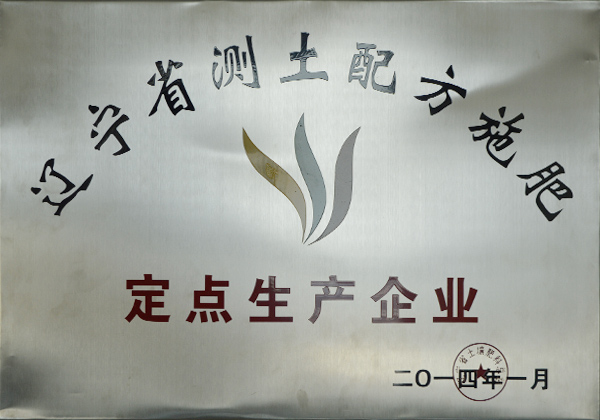 辽宁省测土配方施肥定点生产企业