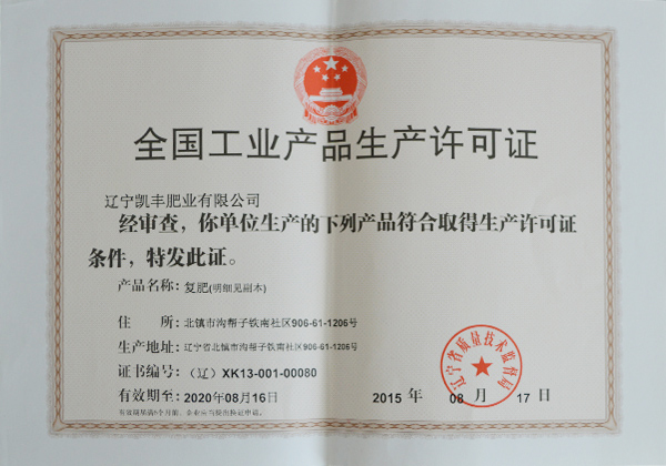 全国工业产品生产许可证